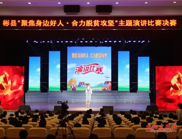 彬县举办“聚焦身边好人·合力脱贫攻坚”演讲比赛